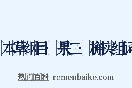 本草纲目·果二·槲实组词是什么意思的图片